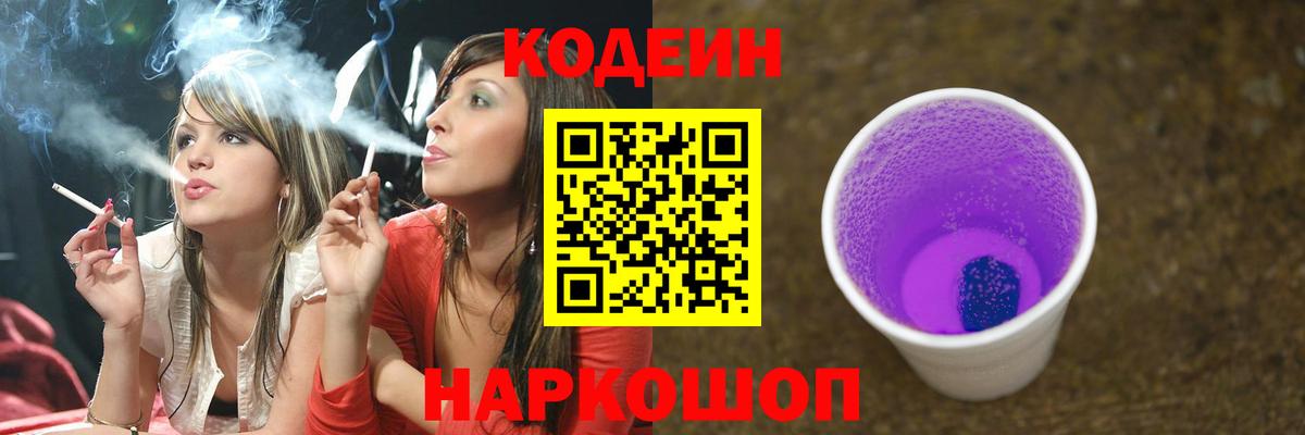 Кодеин напиток Lean (лин)  Вход с VPN  Кодеиновый сироп Lean Purple Drank  Кизляр 